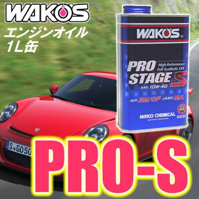 WAKO'S（ワコーズ）　PRO-S　プロステージ エス　PRO-S30/PRO-S40/PRO-S50（0W-30/10W-40/15W-50）　4サイクルエンジンオイル（1L）　100％化学合成油　二輪車/四輪車