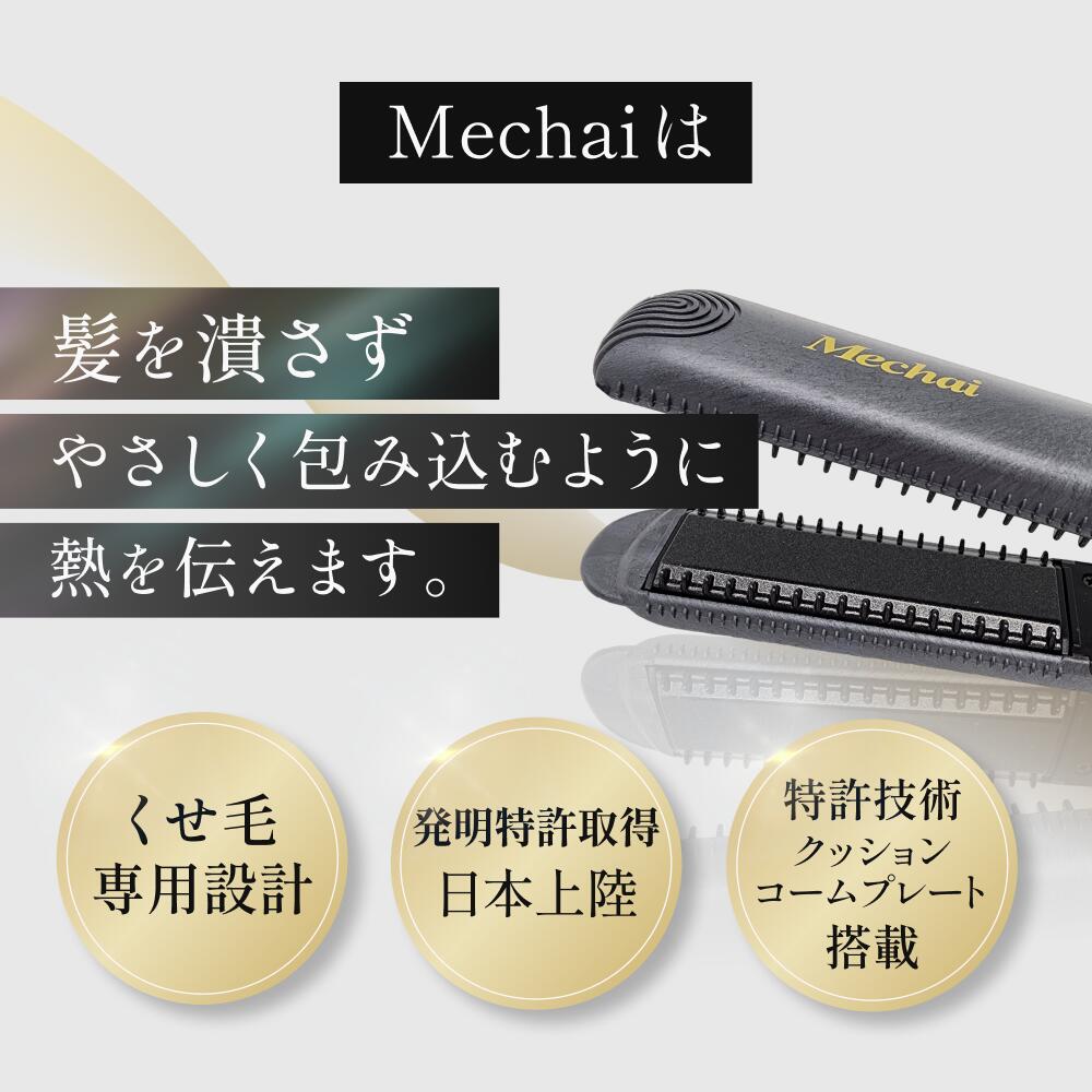 くせ毛専用 ヘアアイロン Mechai メチャイ ブラック ストレート コーム アイロン ...