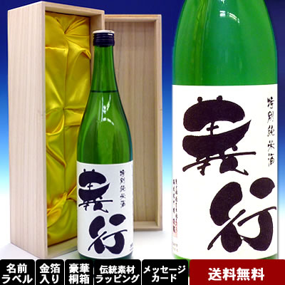 【名入れのお酒】特別純米 福生まれ720ml◆送料無料◆デザイン筆文字◆豪華桐箱◆純金箔◆伝統和紙ラッピング◆オリジナルメッセージ