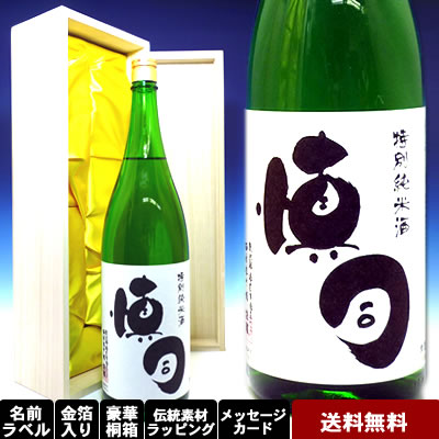 【名入れのお酒】特別純米酒 福生まれ1800ml◆送料無料◆デザイン筆文字◆豪華桐箱◆純金箔◆伝統和紙ラッピング◆オリジナルメッセージ