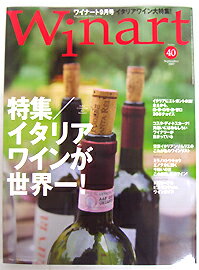 ワイナート September 40号