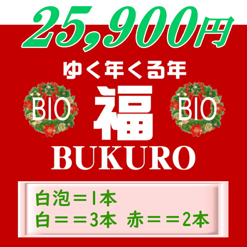 2024ゆく年くる年BIO★福袋B★白泡1本、白3本、赤2本計6本【リスト付き】