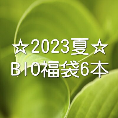 ☆2023夏☆BIO福袋6本（クール便指定は別途300円）【リストつきS】【送料無料】