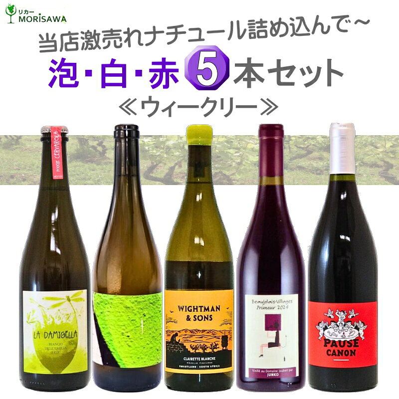 激売れ！ナチュラルワイン（ビオ 自然派）泡 白 赤ワイン5本セット《ウィークリー編》（クール便指定は別途400円） morisawa-10017258 リカーMORISAWA パッケージ画像