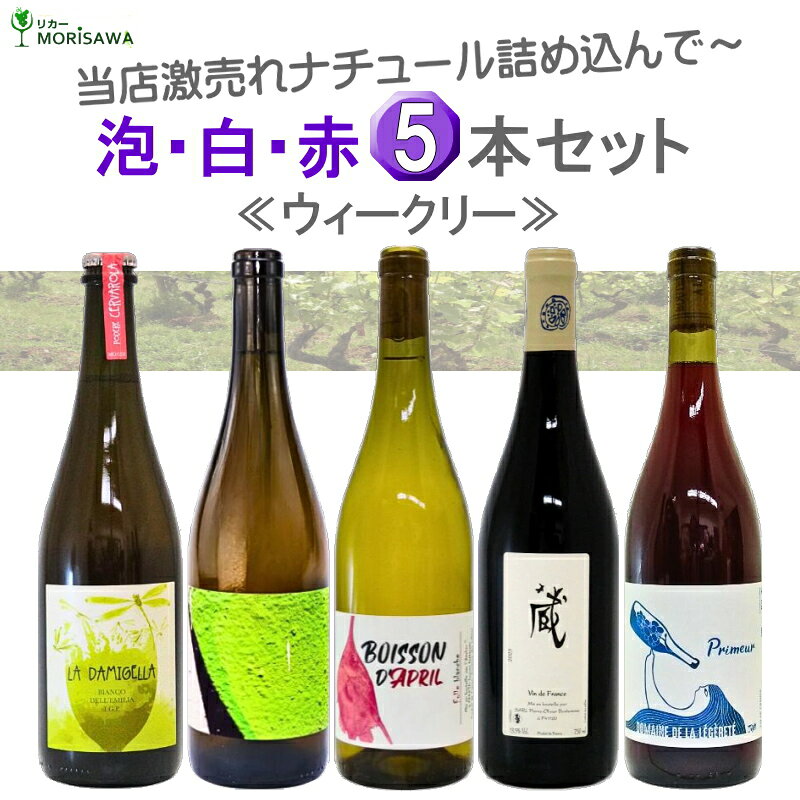激売れ！ナチュラルワイン（ビオ 自然派）泡 白 赤ワイン5本セット《ウィークリー...
