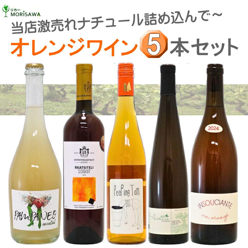 激売れ！ナチュラルワイン（ビオ 自然派）オレンジワイン5本セット（クール便指定は別途400円） morisawa-10017641 リカーMORISAWA パッケージ画像