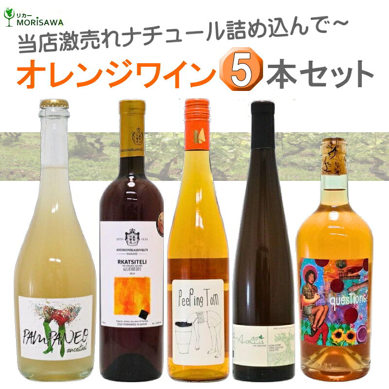 激売れ！ナチュラルワイン（ビオ 自然派）オレンジワイン5本セット（クール便指定...