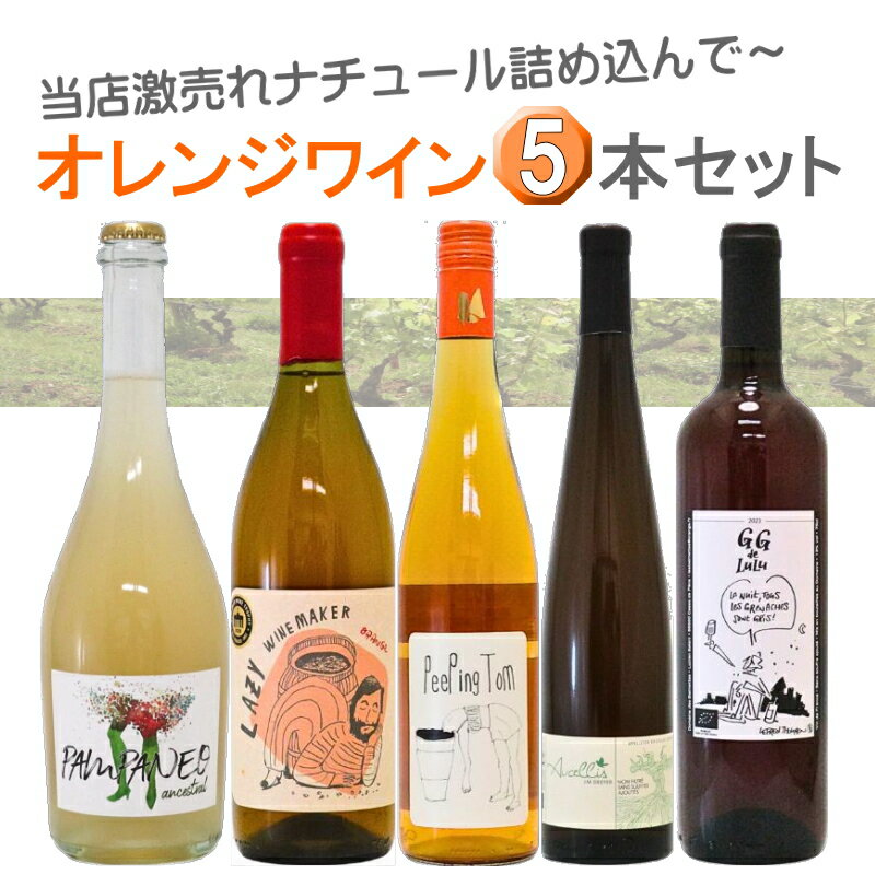 激売れ！ナチュラルワインオレンジワ...