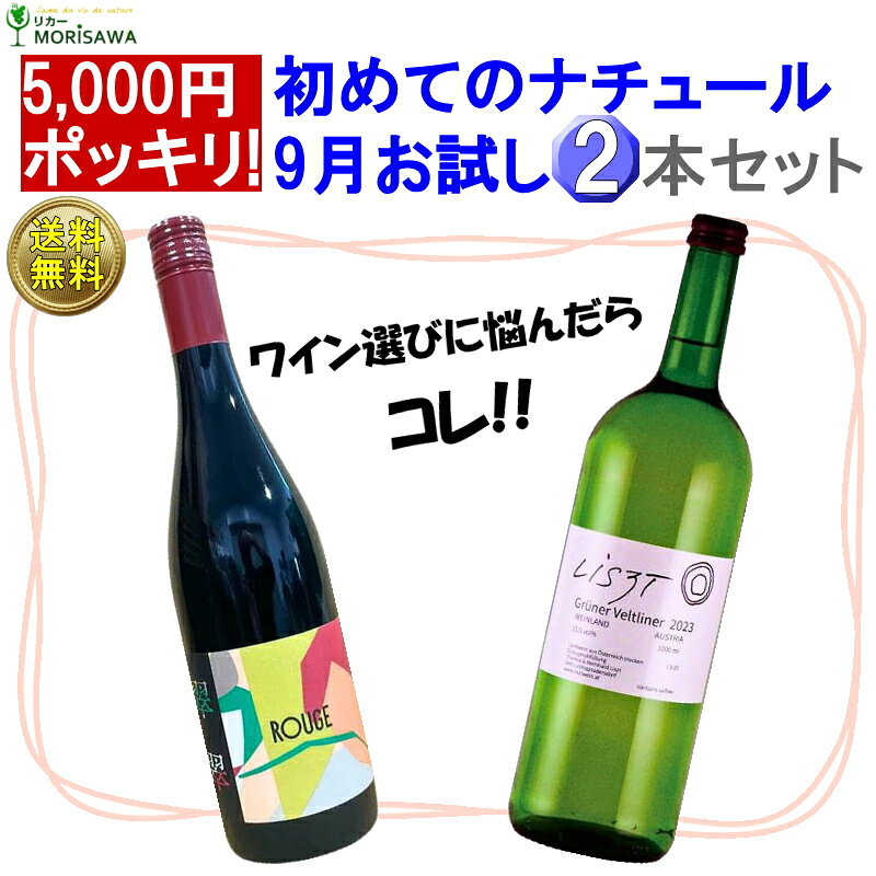 初めてのナチュールお試し2本セット★9月★●翠翠 赤[2025]紫藝醸造〇グリューナー ヴェルトリーナー[2023]ベルンハルト リスト（クール便指定は別途400円）