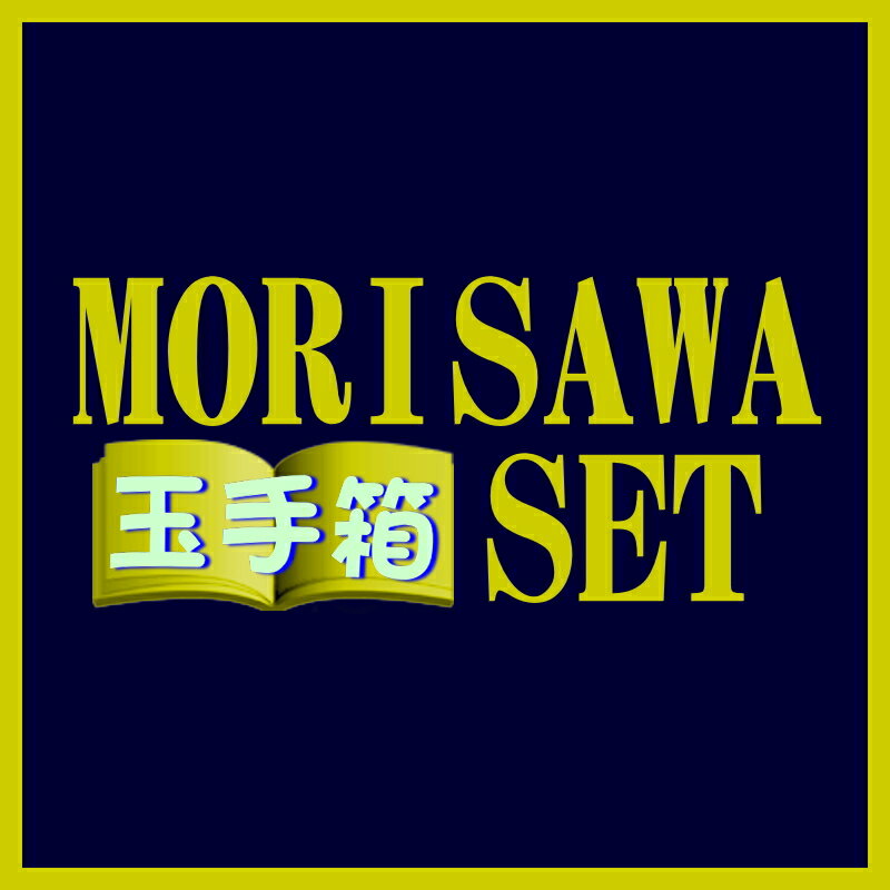 MORISAWA 玉手箱SET【A】白2本：サヴァニャン、リースリング【リストつきS】