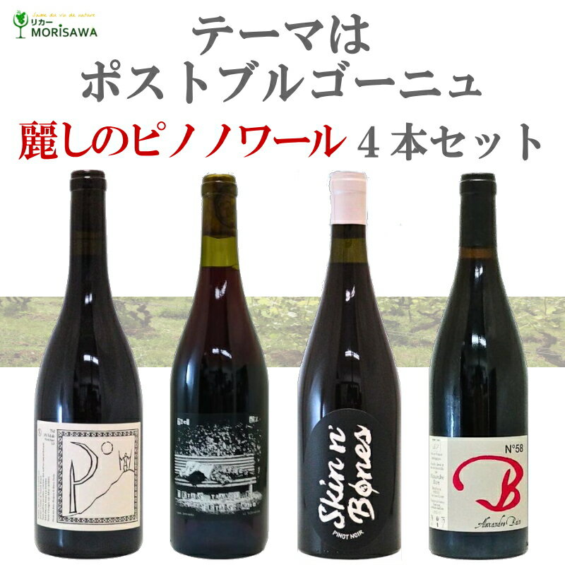 ナチュラルワインピノノワール4本セット
