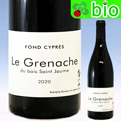 VdF ル・グルナッシュ デュ・ボワ・サン・ジョーム(サンスフル)(2020)ドメーヌ・フォン・シプレ VdF Le Grenache du bois Saint Jaume Domaine Fond Cypres