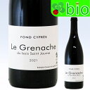 VdF ル グルナッシュ デュ ボワ サン ジョーム(サンスフル)(2021)ドメーヌ フォン シプレ VdF Le Grenache du bois Saint Jaume Domaine Fond Cypres