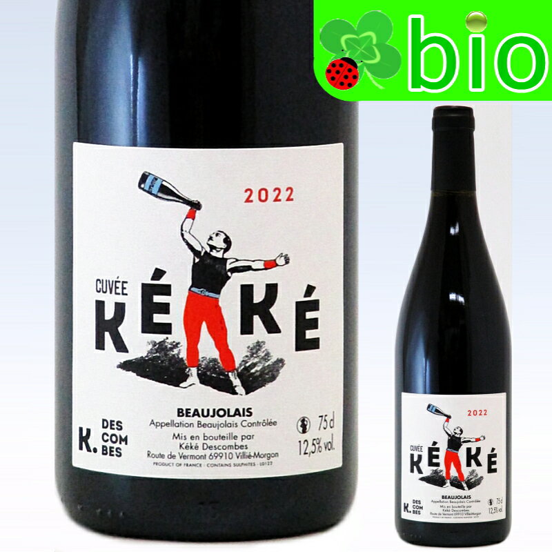 ボジョレー“キュヴェ・ケケ”(サンスフル)ケヴィン・デコンブ Beaujolais Cuv&eacute;e KeKe Kewin DESCOMBES