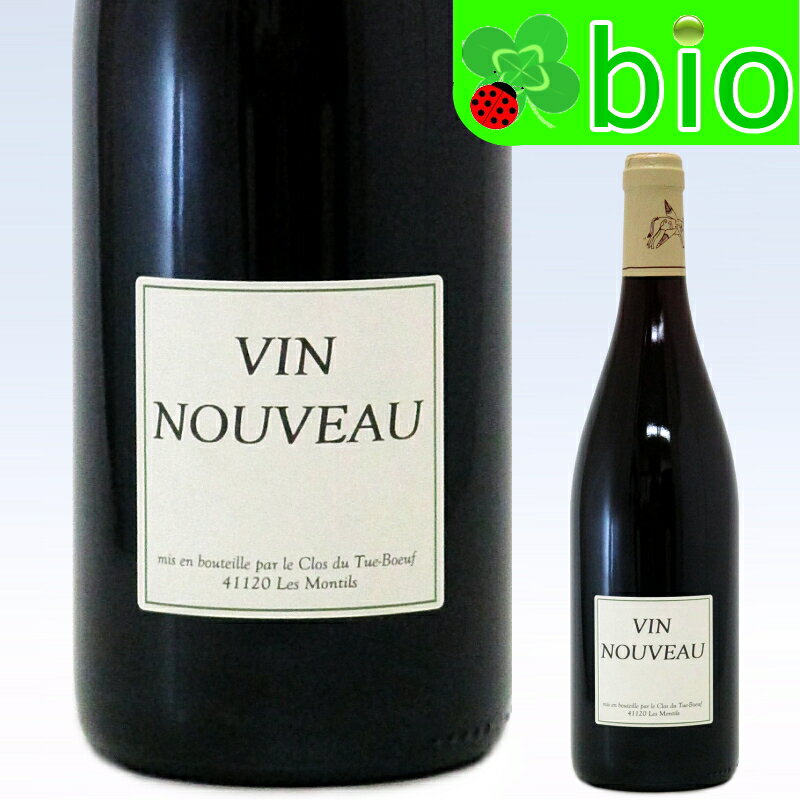 ヴァン・ヌーヴォー・デュ・テュエ・ブッフ(赤)クロ・デュ・テュエ・ブッフLe Vin Nouveau du Tue-B&#339;uf