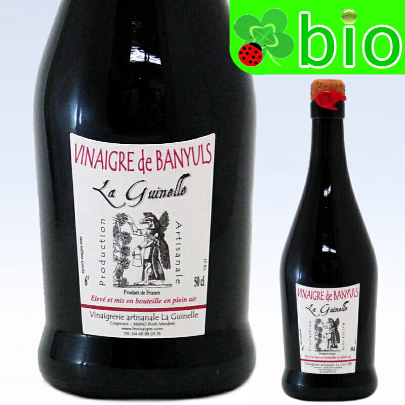 【2本ご購入は送料無料】≪500ml≫ヴィネーグル・ド・バニュルス・ルージュNVラ・ギネル Vinaigre de Banyuls La Guinelle