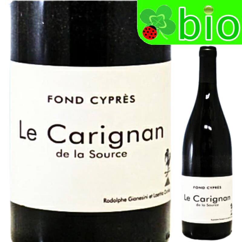 ル カリニャン ド ラ ソース(赤／サンスフル)フォン シプレ Le Carignan de la Source Domaine Fond Cypres