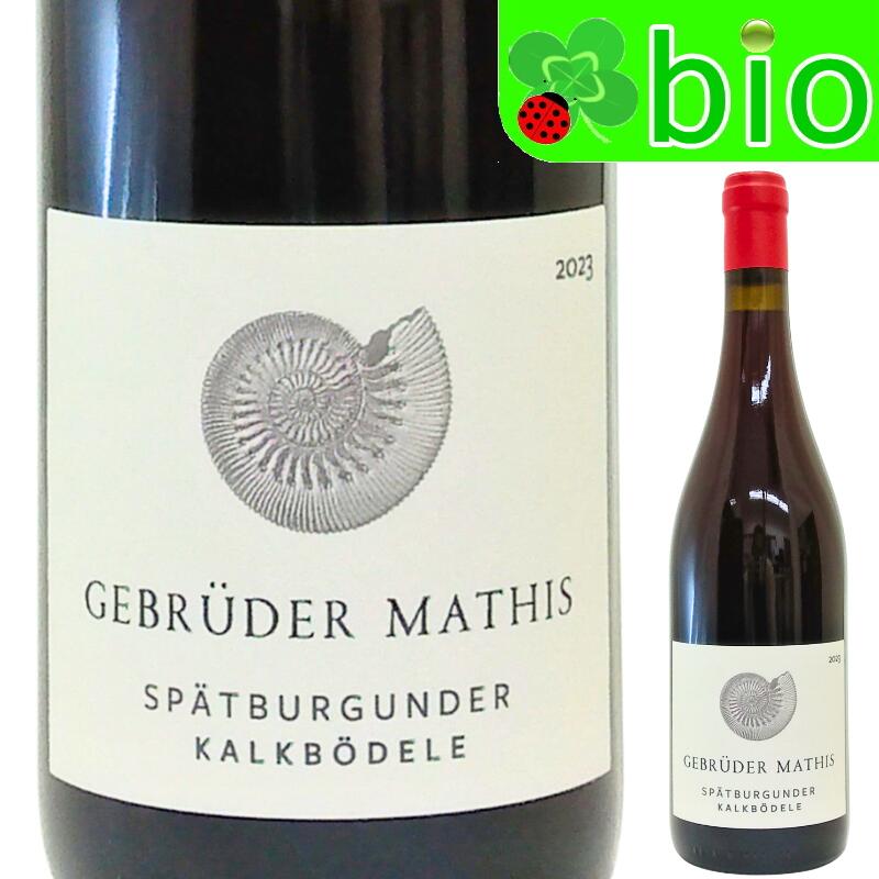 ☆再入荷☆シュペート ブルグンダー カルクベーデレ(赤)ゲブリューダー マティス Spatburgunder Kalkboedele Gebruder Mathis