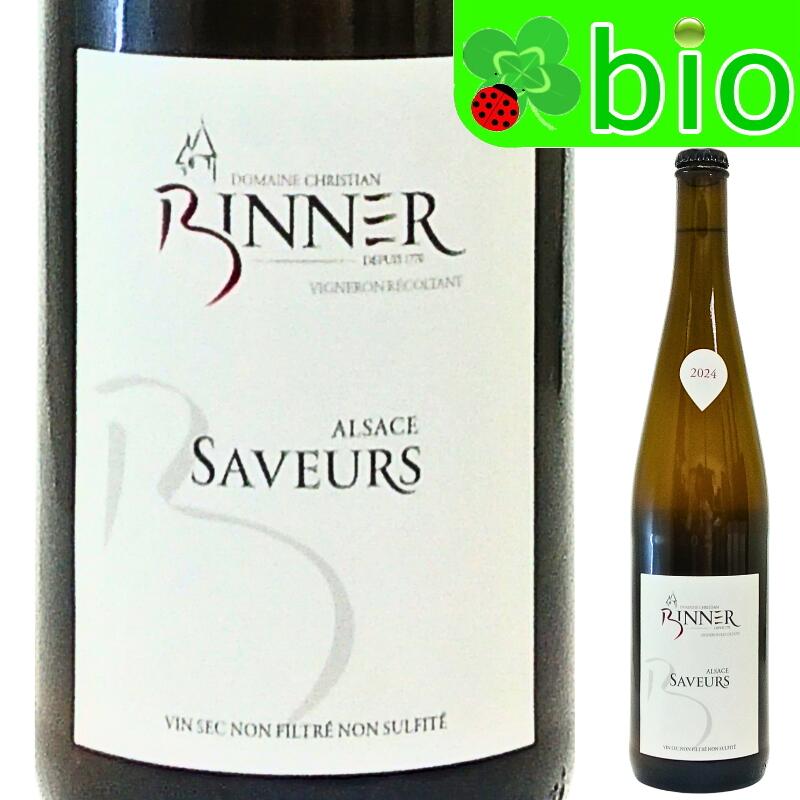 サヴール(白／サンスフル)クリスチャン ビネール Saveurs Christian Binner
