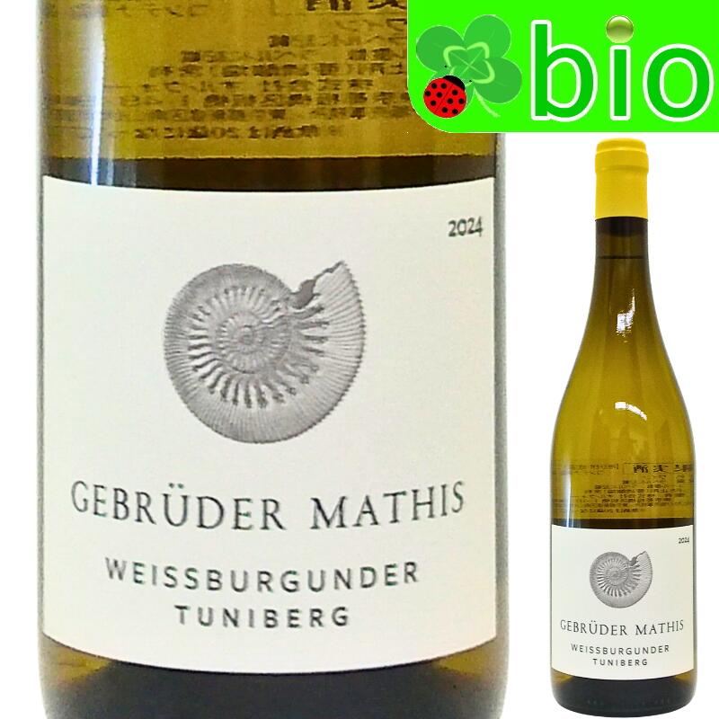 ヴァイスブルグンダー トゥーニ(白)ゲブリューダー マティス Weissburgunder Tuni Gebruder Mathis