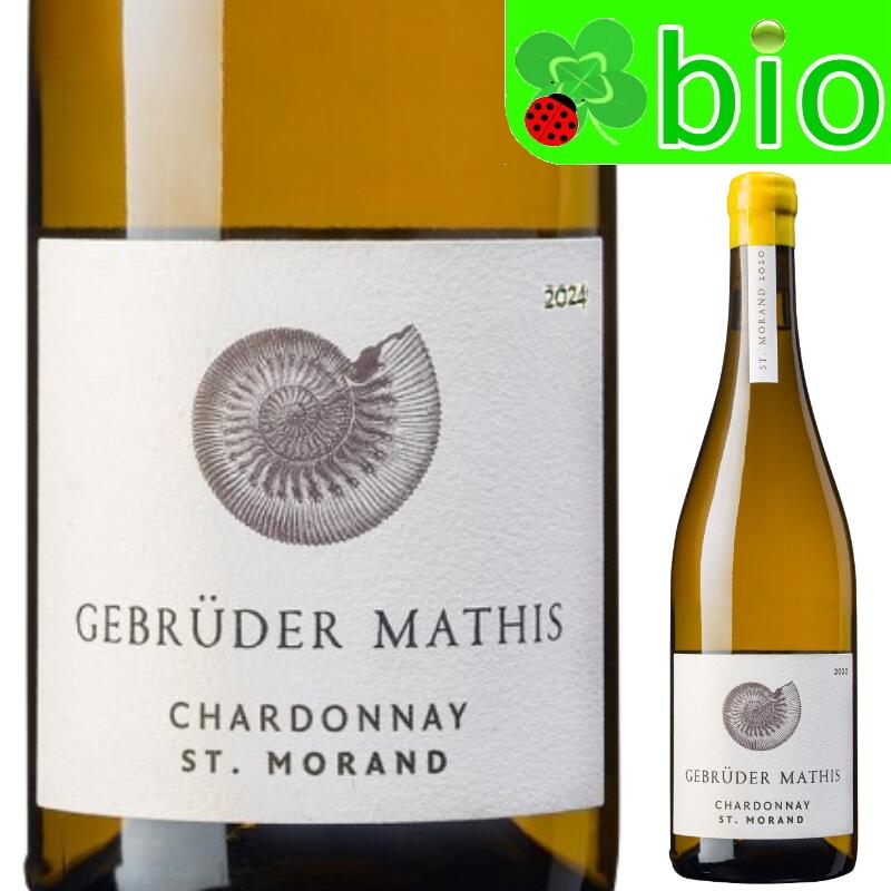 シャルドネ “サン モラン”(白)ゲブリューダー マティス Chardonnay St.Morand Gebruder Mathis