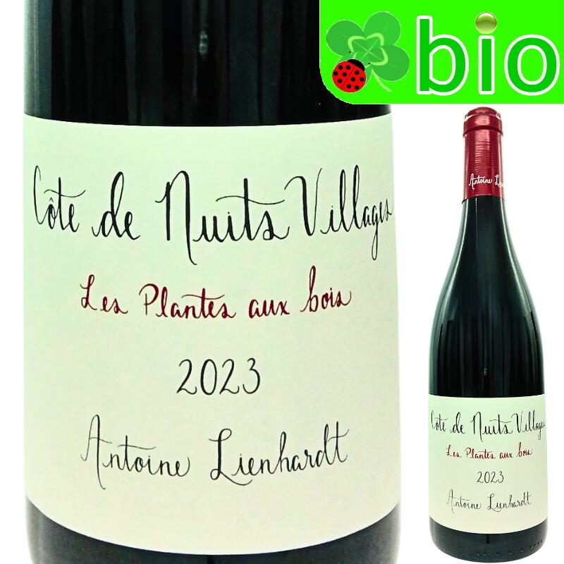 コート ド ニュイ ヴィラージュ レ プラント オ ボワ(赤)[2023]アントワーヌ リエナルト Côte de Nuits Villages Les Plantes Aux Bois Antoine Lienhardt morisawa-10017969 リカーMORISAWA パッケージ画像