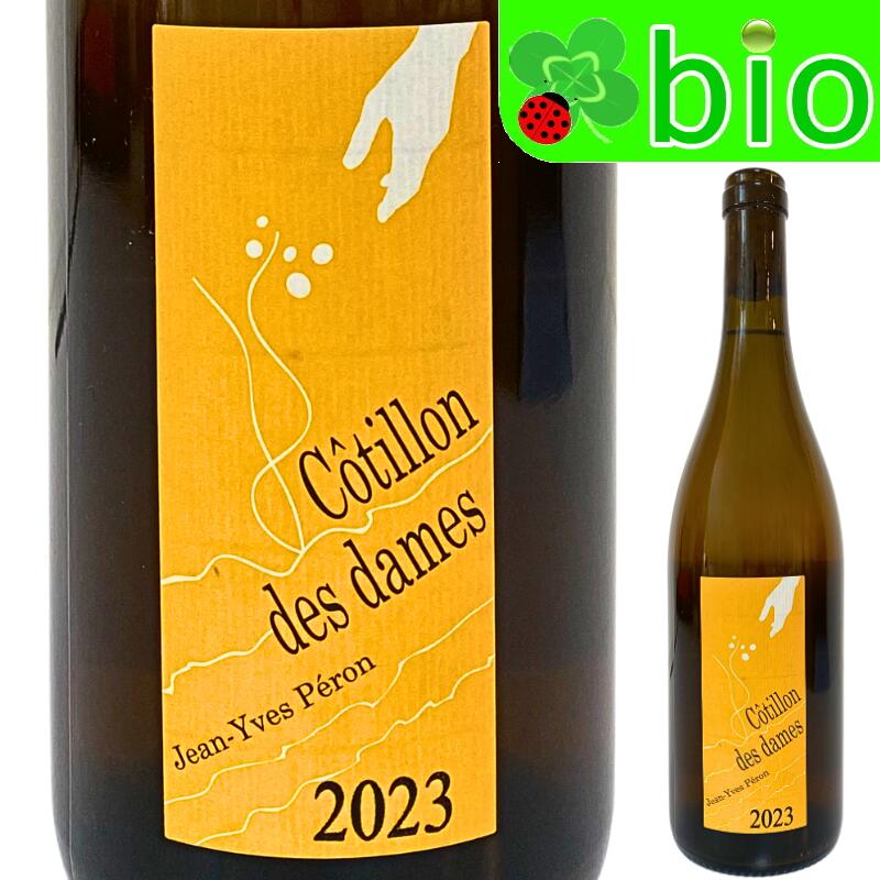 コティヨン デ ダム[2023]ジャン イヴ ペロン Cotillon des dames Jean Yves Peron オレンジワイン 酸化防止剤無添加 辛口 ナチュラルワイン ナチュール 自然派 morisawa-10018068 リカーMORISAWA パッケージ画像