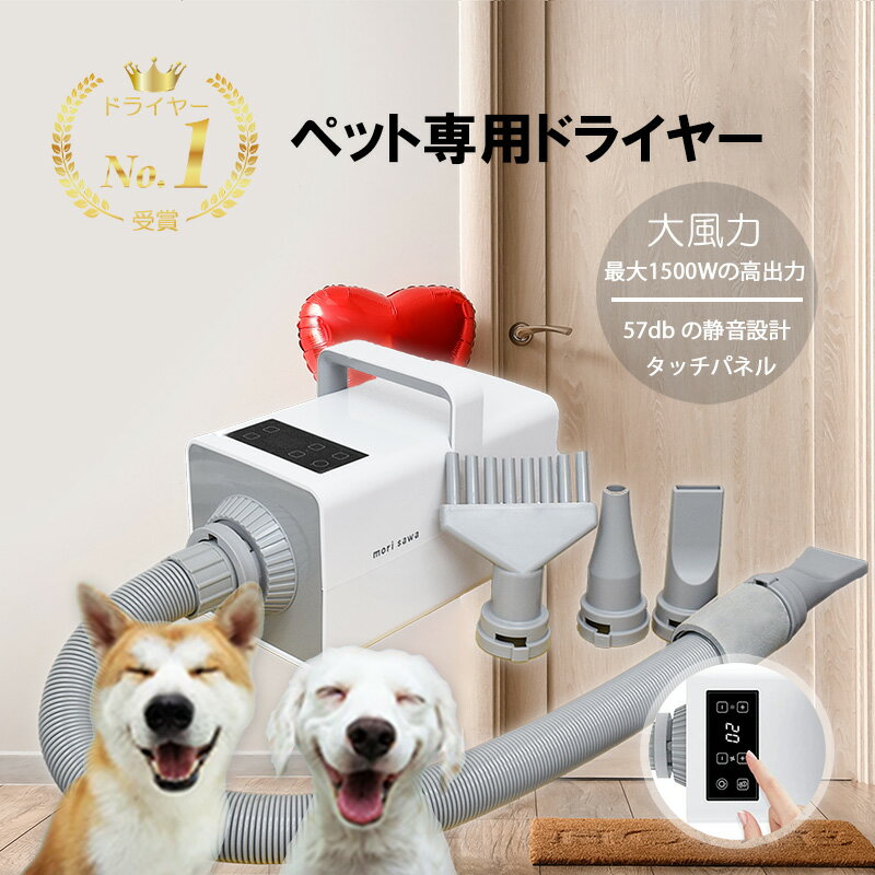 犬用ドライヤー ペット ドライヤー タッチパネル 温度調整 大風量 1500W 静音 57db 最大風速 39m ペットサロ 簡単操作 5段風量調整 ペットヘア乾燥機 自宅用 業務用ドライヤー ワンちゃん 梅雨…