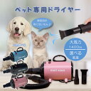 【GW期間限定5％OFFクーポン】ペット用ドライヤー 犬ドライヤー 大風量 1400W 大型犬 PSE認証済 ペットサロ スイッチ式 簡単操作 シンプル ノズル付き 温度調整可能 無段階調整 ブロワー 速乾 連続調節 冷風/風温風 簡単切替 あす楽