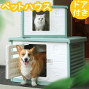 【SS20:00~P2倍&500円OFFクーポン】猫ハウス 屋外 防水 犬小屋 夏 小型犬 ドア付きタイプ 犬 ハウス 室内 おしゃれ 野良猫ハウス 日除け 雨除け ペットハウス 毛布付き 小型犬 猫用 耐重 通気性 キャットハウス 防寒 防風 犬舎 換気 組立簡単