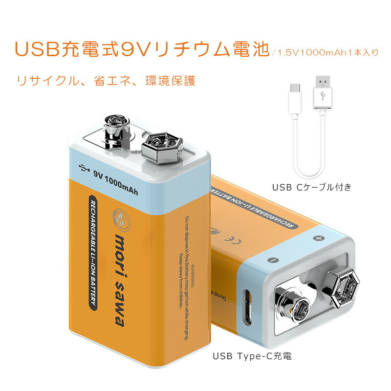 【10%ポイントバック】充電式電池 9V充電池 USB式 リチウム電池 9V 1000mAh 9V 1入りパック 60分急速充電 USB Type-Cケーブル付き 1000サイクル 9V電池 USB充電式電池 USB充電式バッテリー