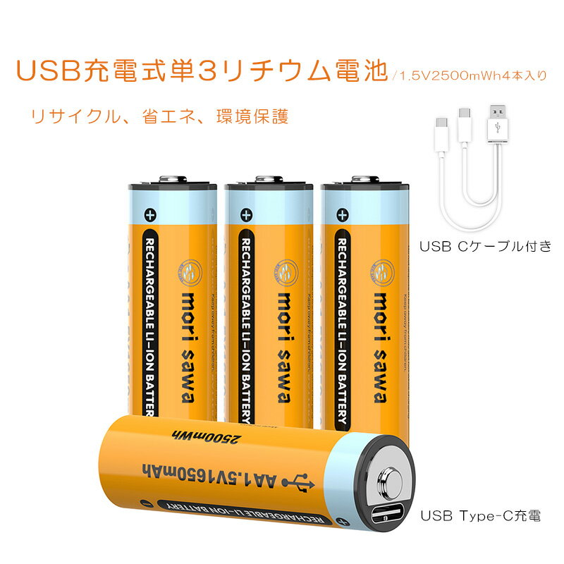 【10%ポイントバック】充電式電池 単3充電池 USB式 リチウム電池 単3 1.5V 2500mWh 単3型4入りパック 40分急速充電 USB Type-Cケーブル付き 1000サイクル 単3電池 USB充電式電池 USB充電式バッテリー