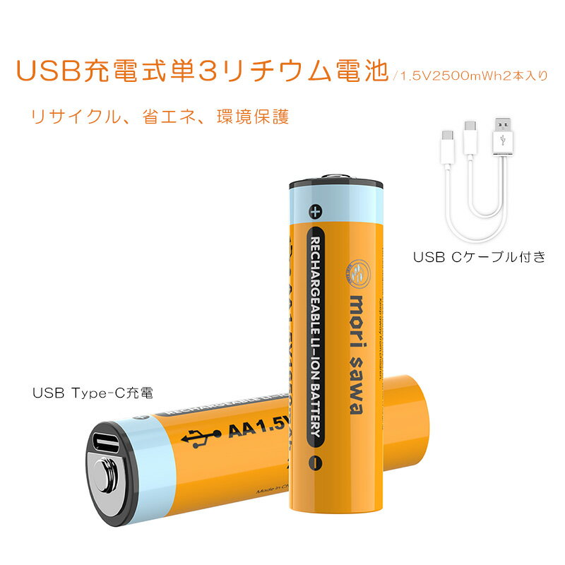 【クーポン配布中】充電式電池 単3充電池 USB式 リチウム電池 単3 1.5V定出力2500mWh 単3型2入りパック 40分急速充電 USB Type-Cケーブル付き 1000サイクル 単3電池 USB充電式電池 USB充電式バッテリー