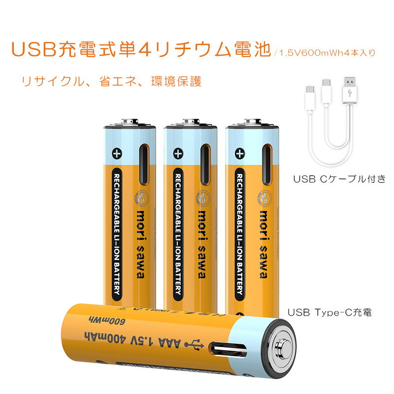 【10%ポイントバック】充電式電池 単4充電池 USB式 リチウム電池 単4型4入りパック 1.5V 600mWh 20分急速充電 USB Type-Cケーブル付き 1000サイクル 単4電池 USB充電式電池 USB充電式バッテリー