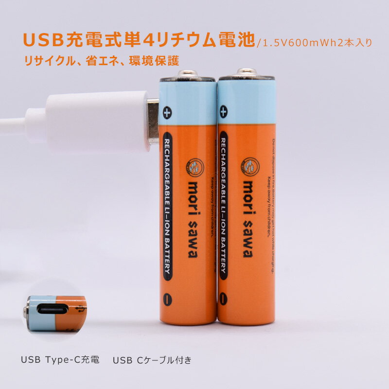 充電式電池 単4電池 充電式 リチウム電池 単4型2入りパック 1.5V定出力600mWh 20分急速充電 USB Type-Cケーブル付き 1000サイクル USB充電式電池 USB充電式バッテリーのサムネイル