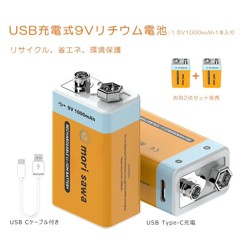 充電式電池 2個セット 9V充電池 USB式 リチウム電池 9V 1000mAh 9V 60分急速充電 USB Type-Cケーブル付き 1000サイクル 9V電池 USB充電式電池 USB充電式バッテリー