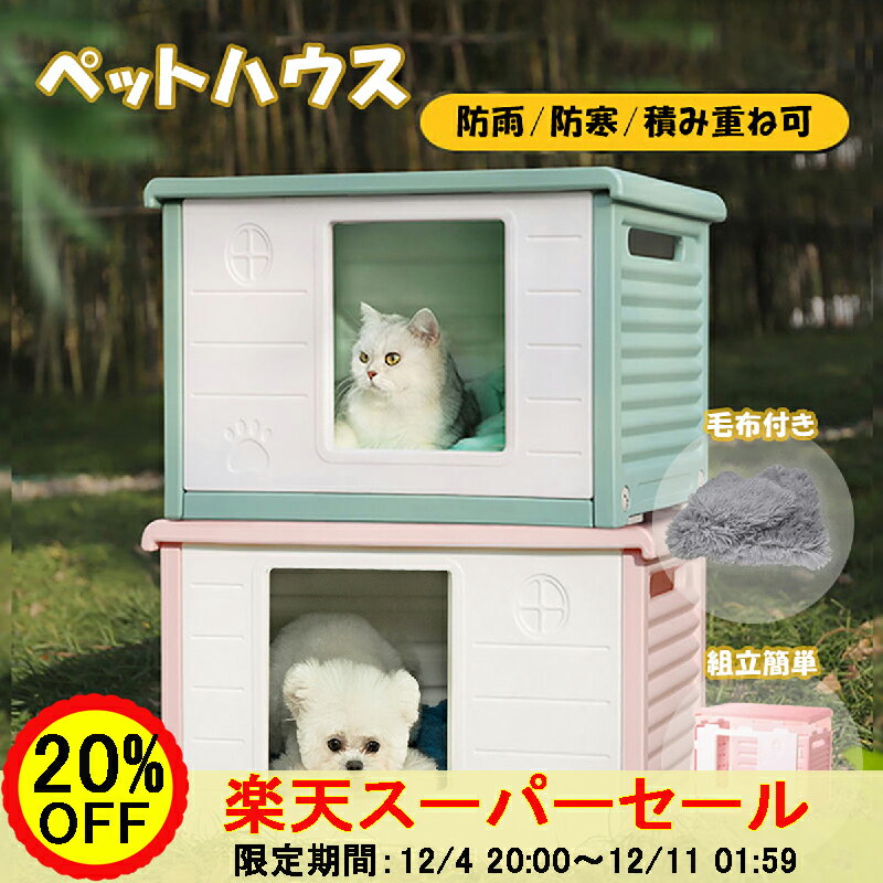 【SS期間限定20％OFF！】ペットハウス 屋外 防寒 犬 外猫ハウス 犬小屋 防寒対策 室内 冬  ...