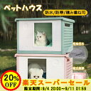 【SS期間限定価格!P2倍&500円OFFクーポン】ペットハウス 屋外 犬 ハウス 小型犬 室内 外猫ハウス 雨よけ 野良猫ハウス 雨除け キャットハウス 通気性 丸洗い 犬小屋 室内 庭 換気 毛布付き ドッグハウス 防寒対策 防寒 猫 避難所 防風 組立簡単 四季通用 おしゃれ