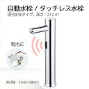 【300円OFFクーポン】自動水栓 タッチレス水栓 混合水栓 センサー水栓 31cm 非接触式 洗面蛇口 電池式 後付け 自動赤外線検知 真鍮製 食品衛生法適合製品 G1/2 口径33mm〜38mm 接触感染対策 病院 学校 事務所 節水 手洗い自動 浴室 トイレ