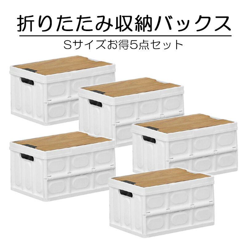 【6月4日20時～SSセール】折りたたみ コンテナボックス 収納ボックス Sサイズ お得5点セット販売 木蓋付き 大容量 収納ケース アウトドアテーブル 積み重ね キャンプテーブル 車載収納 組立簡…