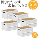 【マラソン期間中 500円クーポン】衣装収納ボックス 折りたたみコンテナ フタ付き コンテナ ボックス Mサイズ 5点セット 収納ボックス 折畳み 収納ケース 大容量 押入れ収納 組立簡単 おしゃれ