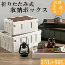 【マラソン期間中 500円クーポン】折りたたみ コンテナボックス 収納ボックス 35L+60L 2点セット販売 木蓋付き 大容量 収納ケース アウトドアテーブル 積み重ねボックス キャンプテーブル 家庭用 車載収納 引っ越し 木蓋付き 衣装ボックス おもちゃ 片付け
