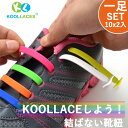 KOOLLACE 靴紐 結ばない シューレース はめるだけ 結ばない 靴ひも ゴム 簡単取付 15 カラー サイズを選ばない 10本x2足セット