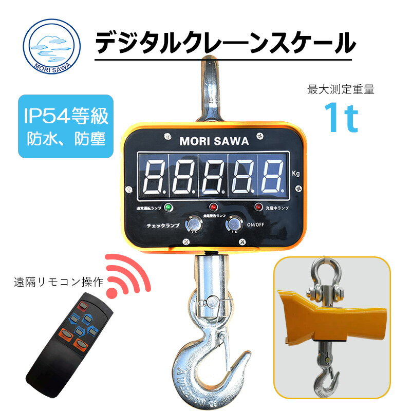 クレーンスケール 1t 吊りはかり 高精度 リモコン付き 充電式 水に強い 最大計量 1,000kg 最小表示 1kg ワイヤレス使用可能 日本語説明書 デジタルスケール 電子スケール コンパクト 天秤 吊り秤 電子秤 農業 水産用