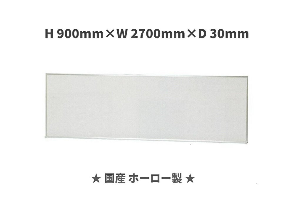 大型 ホーロー ホワイトボードH900mm×W2700mm×D30mm［送料無料・マーカー付属品付き］※個人宅配送不可商品です。ご注意ください。