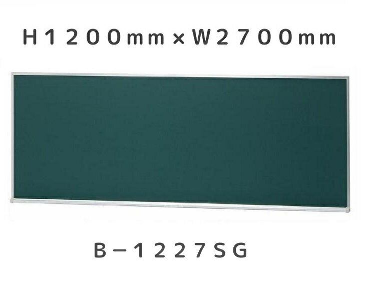 Rakuten - 大型 黒板 （スチールグリーン）H1200mm×W2700mm×D30mm［送料無料・チョークセット付き］※個人宅配送不可商品です。ご注意ください。