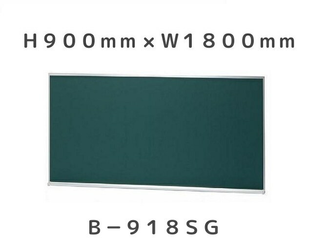 Rakuten - 大型 黒板 （スチールグリーン）H900mm×W1800mm×D30mm［送料無料・チョークセット付き］※個人宅配送不可商品です。ご注意ください。