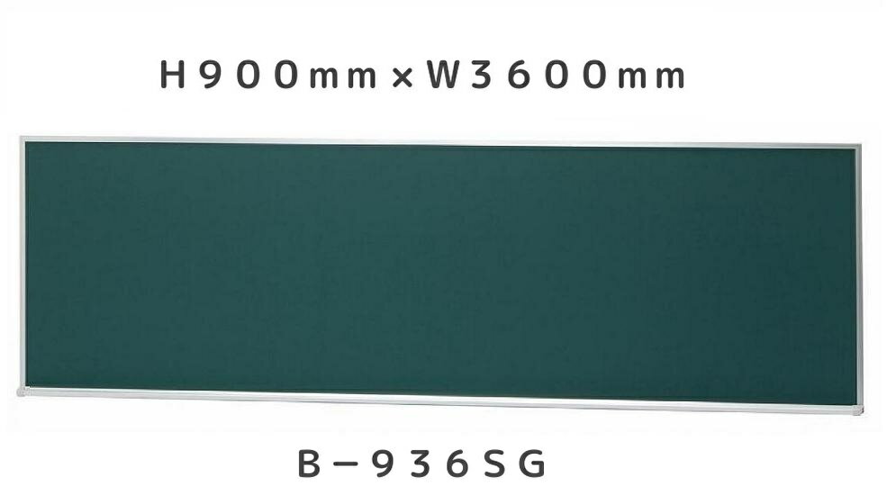 Rakuten - 大型 黒板 （スチールグリーン）H900mm×W3600mm×D30mm［送料無料・チョークセット付き］※個人宅配送不可商品です。ご注意ください。