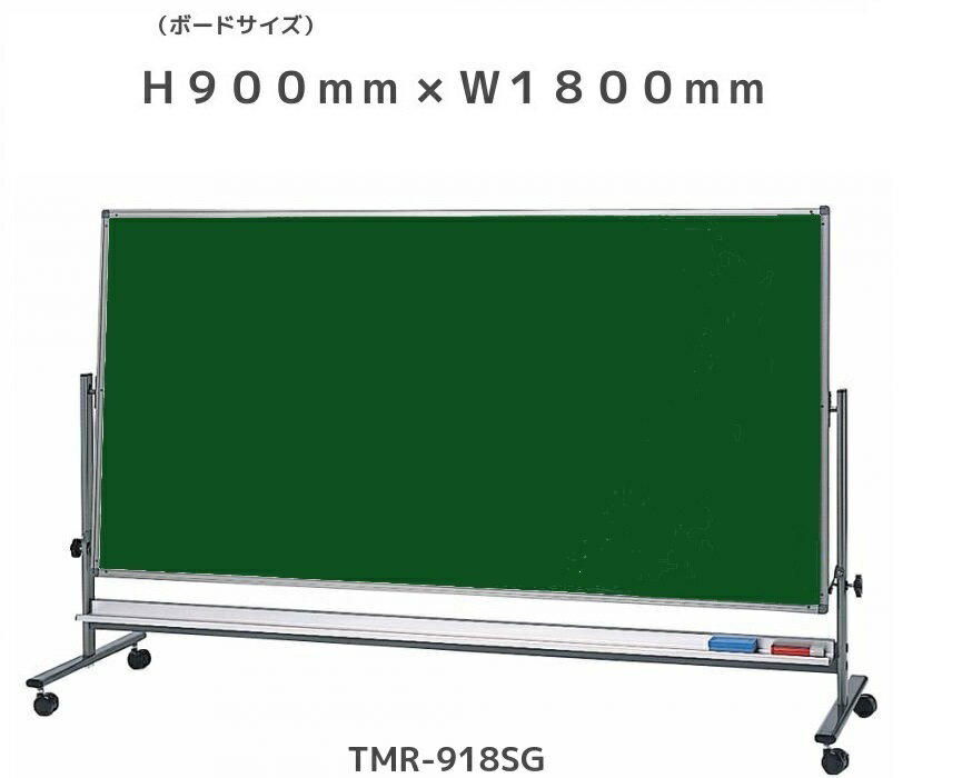 Rakuten - 移動式 両面 スチールグリーンボード （低位置タイプ）H900mm×W1800mm［送料無料・チョークセット付き］