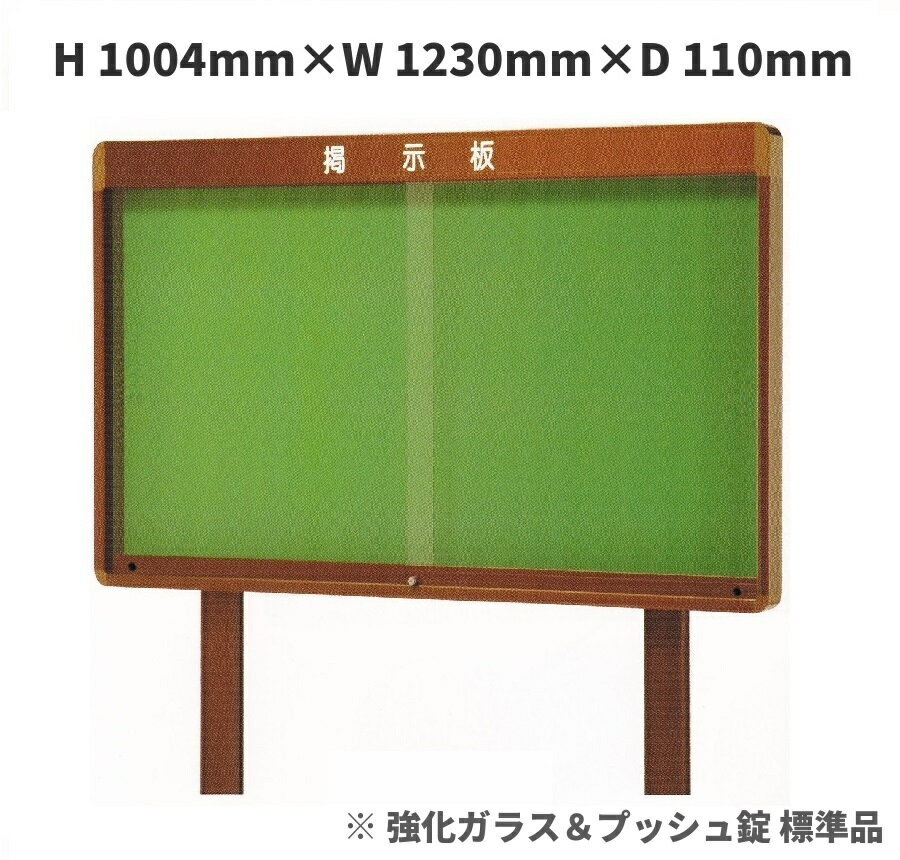屋外 掲示板 (自立型・引き戸式)H1004mm×W1230mm×D110mm　［ブロンズ色］※強化ガラス標準品［送料無料］